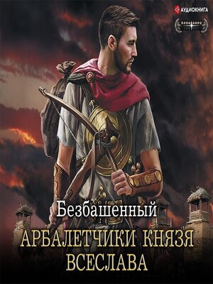 cover image of Не римская Испания. Арбалетчики князя Всеслава